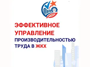 Лучшие практики и коробочные решения ОЦК с учетом деятельности предприятий отрасли ЖКХ